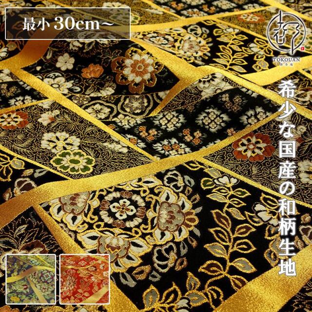 和柄 生地 京都 西陣織 金襴生地 裂取り文 (全3色) 10cm単位 切り売り