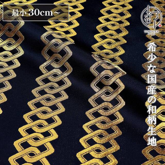 和柄 生地 京都 西陣織 金襴生地 吉原繋ぎ・小 (艶紺・金) 10cm単位 切り売り