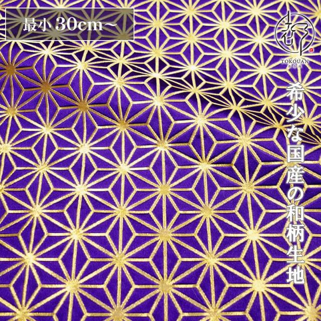 和柄 生地 京都 西陣織 金襴生地 麻の葉・小 (全4色) 10cm単位 切り売り/01.紫・金