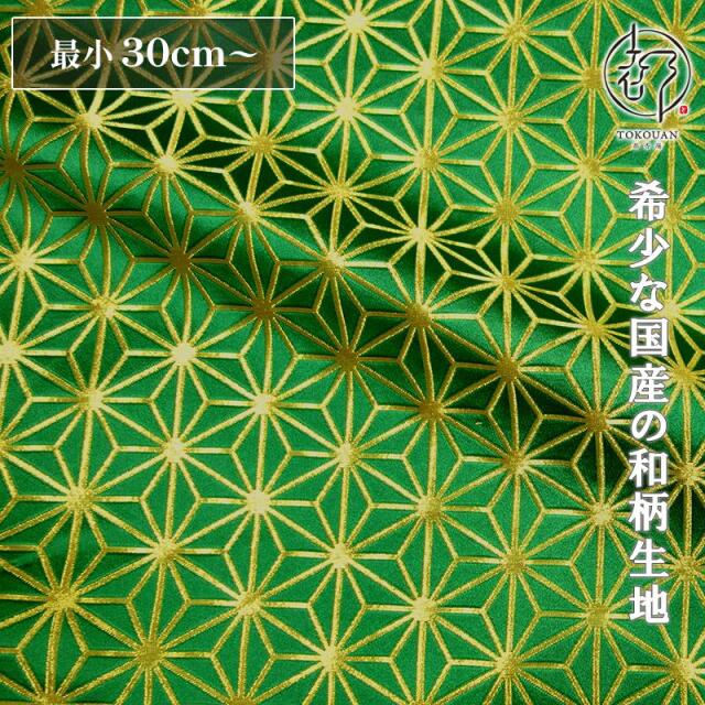 和柄 生地 京都 西陣織 金襴生地 麻の葉・小 (全4色) 10cm単位 切り売り/02.緑・金