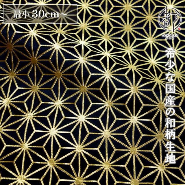 和柄 生地 京都 西陣織 金襴生地 麻の葉・小 (全4色) 10cm単位 切り売り/03.黒・金