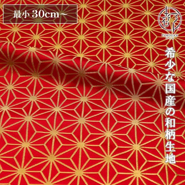 和柄 生地 京都 西陣織 金襴生地 麻の葉・小 (全4色) 10cm単位 切り売り/04.赤・金