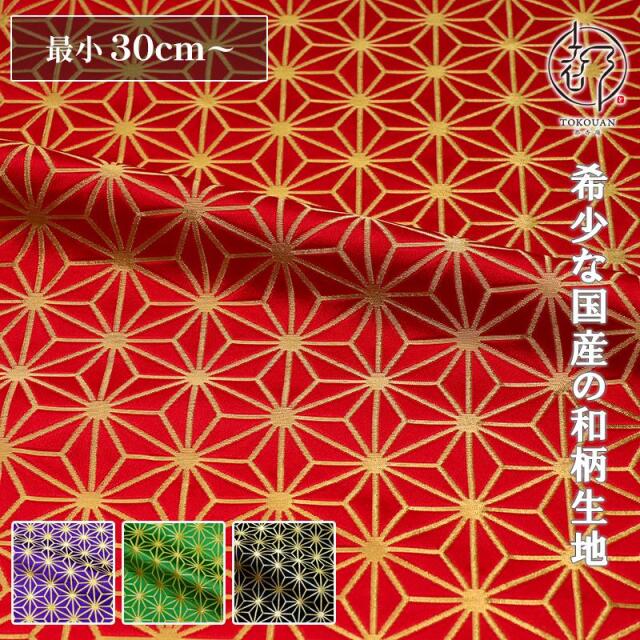 和柄 生地 京都 西陣織 金襴生地 麻の葉・小 (全4色) 10cm単位 切り売り