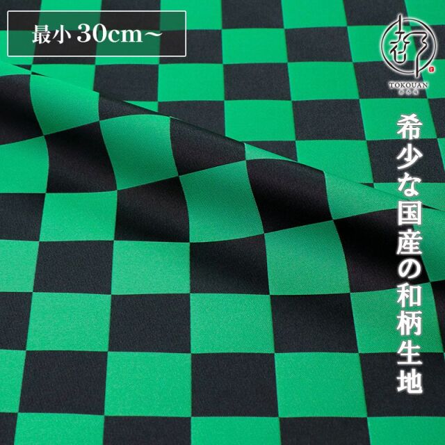 和柄 生地 京都 西陣織 金襴生地 市松文様 (黒・緑) 10cm単位 切り売り