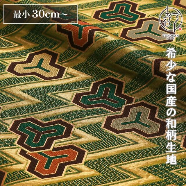 和柄 生地 京都 西陣織 金襴生地 稲妻毘沙門亀甲文 (千歳緑) 10cm単位 切り売り