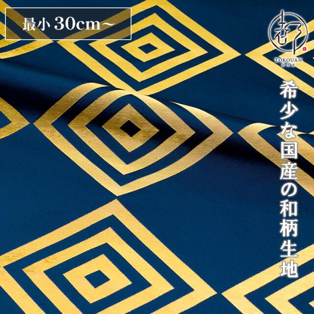 和柄 生地 京都 西陣織 金襴生地 三枡文 (全3色) 10cm単位 切り売り/03.青