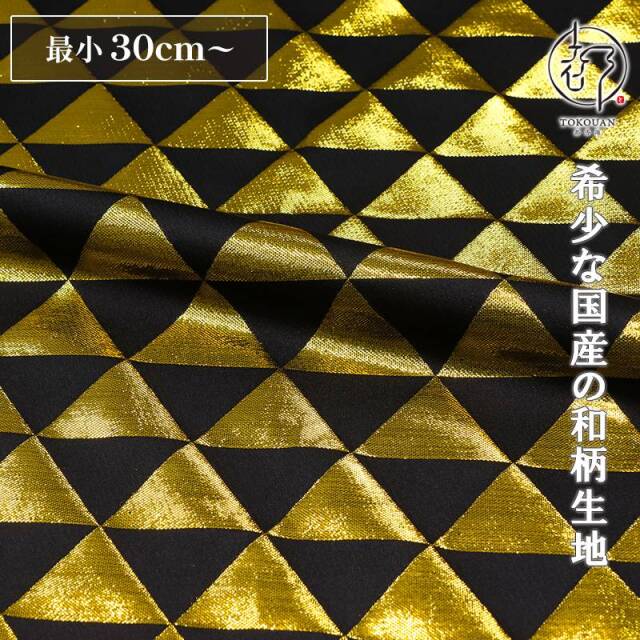 和柄 生地 京都 西陣織 金襴生地 鱗文・大 (黒・金) 10cm単位 切り売り