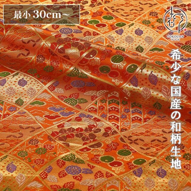 和柄 生地 京都 西陣織 金襴生地 変わり分銅菱 (朱色) 10cm単位 切り売り