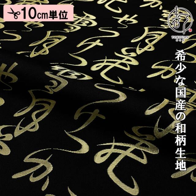 和柄 生地 京都 西陣織 金襴生地 雪月花 10cm単位 切り売り