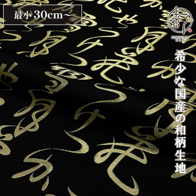 和柄 生地 京都 西陣織 金襴生地 雪月花 10cm単位 切り売り