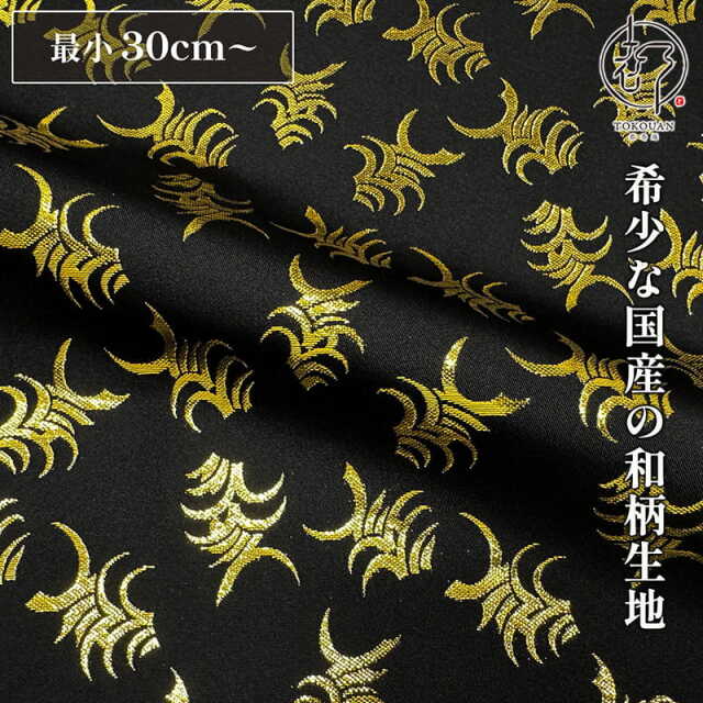 和柄 生地 京都 西陣織 金襴生地 弁慶 (黒) 10cm単位 切り売り