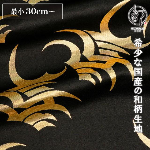 和柄 生地 京都 西陣織 金襴生地 弁慶・大 (全2色) 10cm単位 切り売り/01.黒