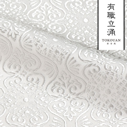 和柄 生地 京都 西陣織 金襴生地 有職立涌（全17色）10cm単位 切り売り/08.白