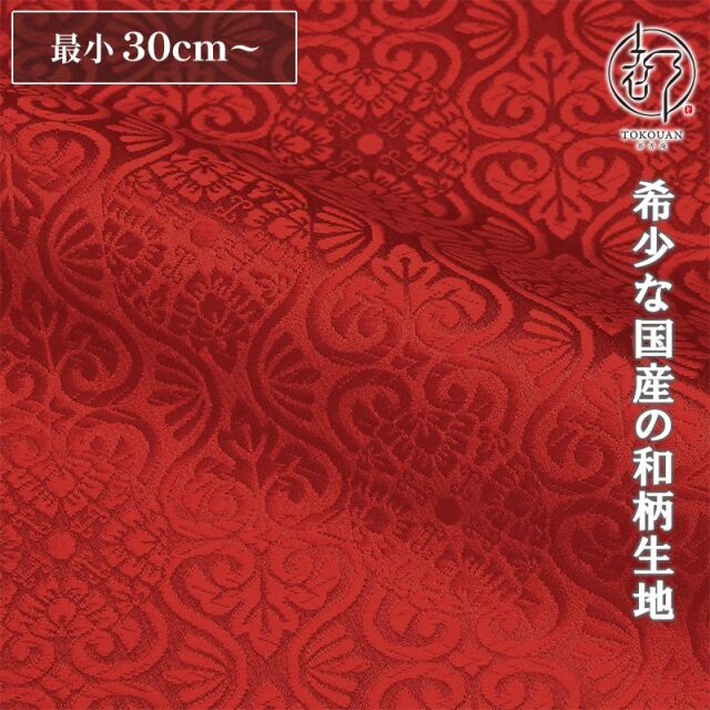 和柄 生地 京都 西陣織 金襴生地 有職立涌（全17色）10cm単位 切り売り/01.赤