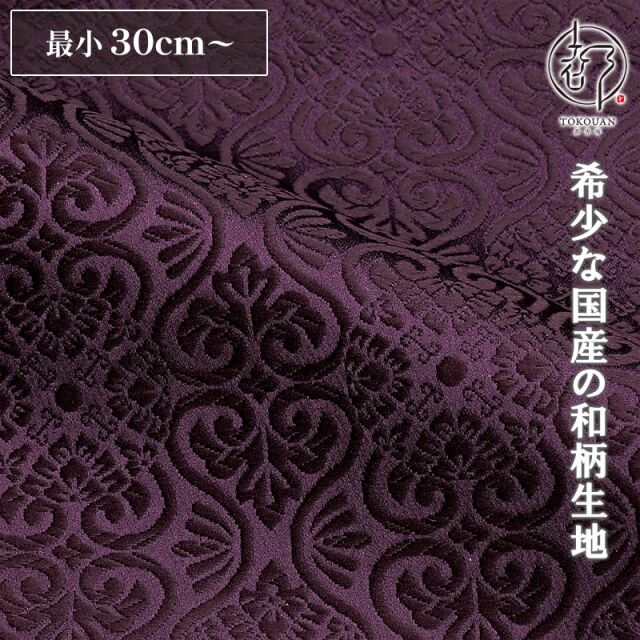 和柄 生地 京都 西陣織 金襴生地 有職立涌（全17色）10cm単位 切り売り/06.紫