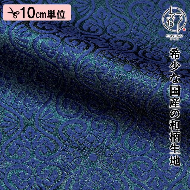 和柄 生地 京都 西陣織 金襴生地 有職立涌（全17色）10cm単位 切り売り/07.納戸