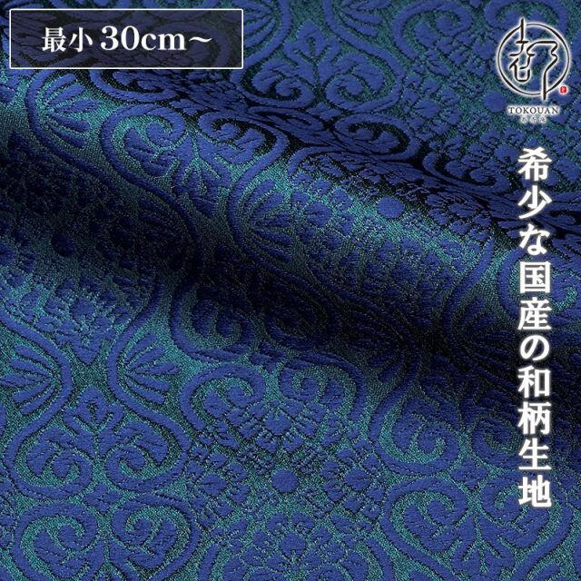 和柄 生地 京都 西陣織 金襴生地 有職立涌（全17色）10cm単位 切り売り/07.納戸