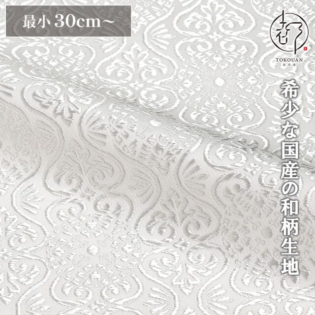 和柄 生地 京都 西陣織 金襴生地 有職立涌（全17色）10cm単位 切り売り/08.白
