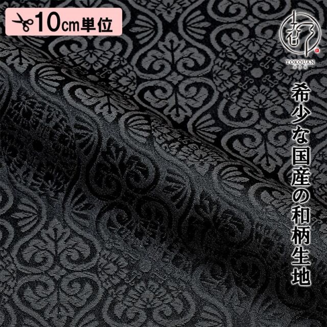 和柄 生地 京都 西陣織 金襴生地 有職立涌（全17色）10cm単位 切り売り/09.黒