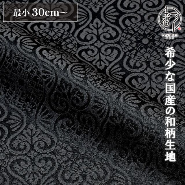 和柄 生地 京都 西陣織 金襴生地 有職立涌（全17色）10cm単位 切り売り/09.黒