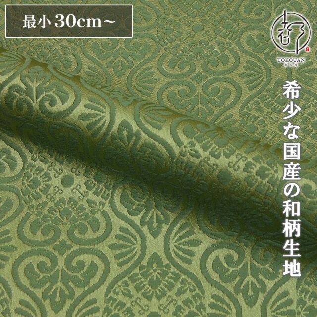和柄 生地 京都 西陣織 金襴生地 有職立涌（全17色）10cm単位 切り売り/10.よもぎ色