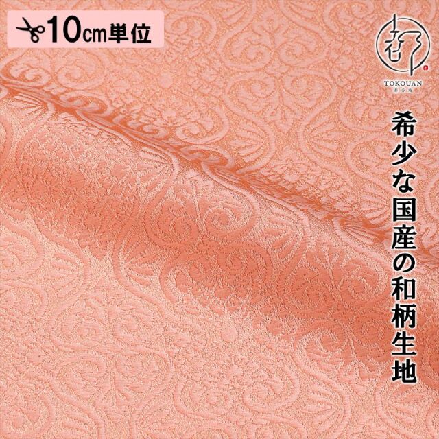 和柄 生地 京都 西陣織 金襴生地 有職立涌（全17色）10cm単位 切り売り/11.さくら