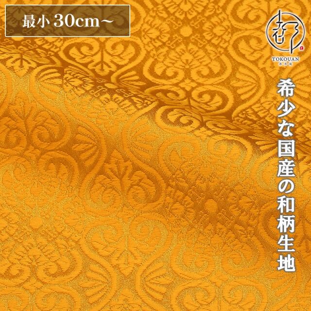 和柄 生地 京都 西陣織 金襴生地 有職立涌（全17色）10cm単位 切り売り/12.黄金金茶
