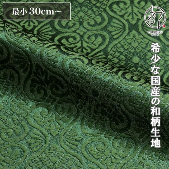 和柄 生地 京都 西陣織 金襴生地 有職立涌（全17色）10cm単位 切り売り/13.松葉色