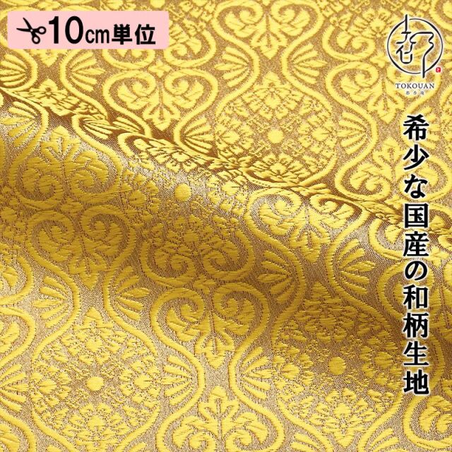 和柄 生地 京都 西陣織 金襴生地 有職立涌（全17色）10cm単位 切り売り/17.菜の花