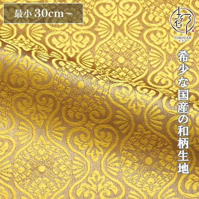 和柄 生地 京都 西陣織 金襴生地 有職立涌（全17色）10cm単位 切り売り