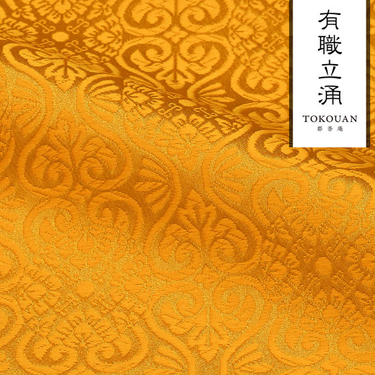 和柄 生地 京都 西陣織 金襴生地 有職立涌（全17色）10cm単位 切り売り/12.黄金金茶