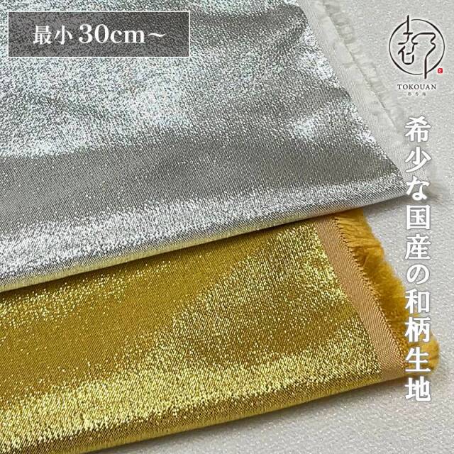 和柄 生地 佐賀金地・銀地 (エンボス加工) 10cm単位 切り売り