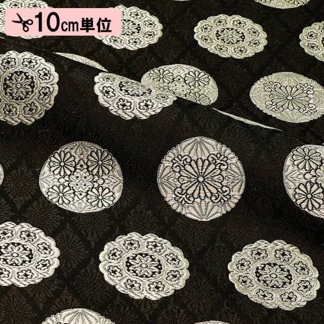 和柄 生地 京都 西陣織 金襴生地 菊菱地華文 (全2色) 10cm単位 切り売り/02.黒