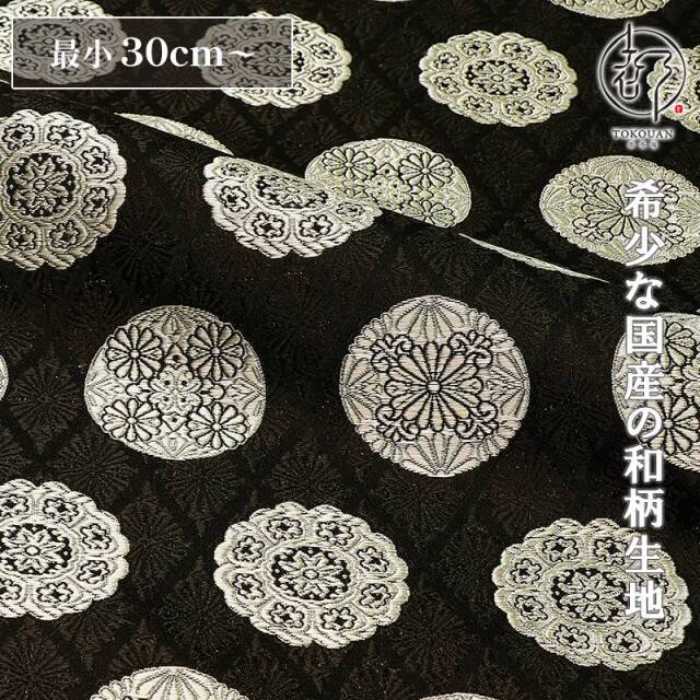 和柄 生地 京都 西陣織 金襴生地 菊菱地華文 (全2色) 10cm単位 切り売り/02.黒
