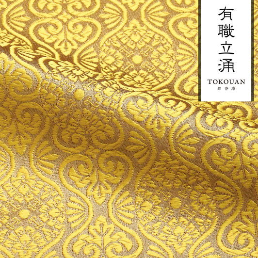 和柄 生地 京都 西陣織 金襴生地 有職立涌（全17色）10cm単位 切り売り/17.菜の花