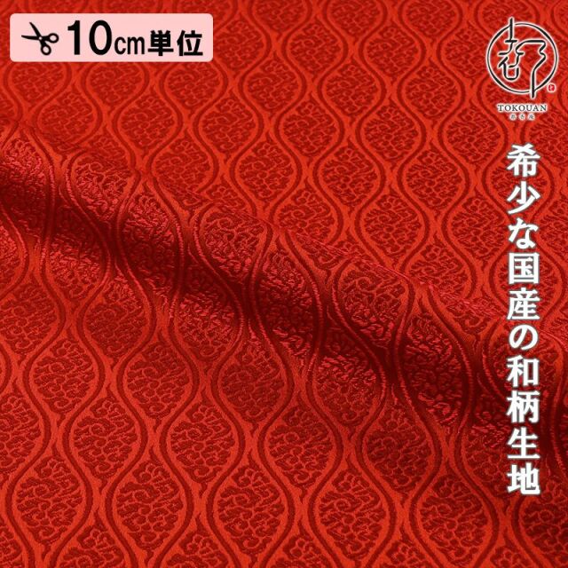 和柄 生地 京都 西陣織 金襴生地 雲立涌文 (全13色) 10cm単位 切り売り/09.赤