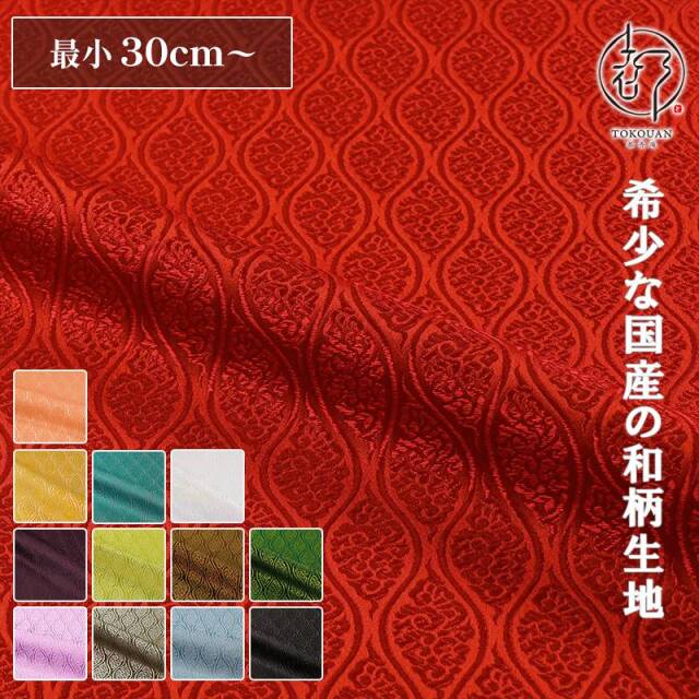 和柄 生地 京都 西陣織 金襴生地 雲立涌文 (全13色) 10cm単位 切り売り