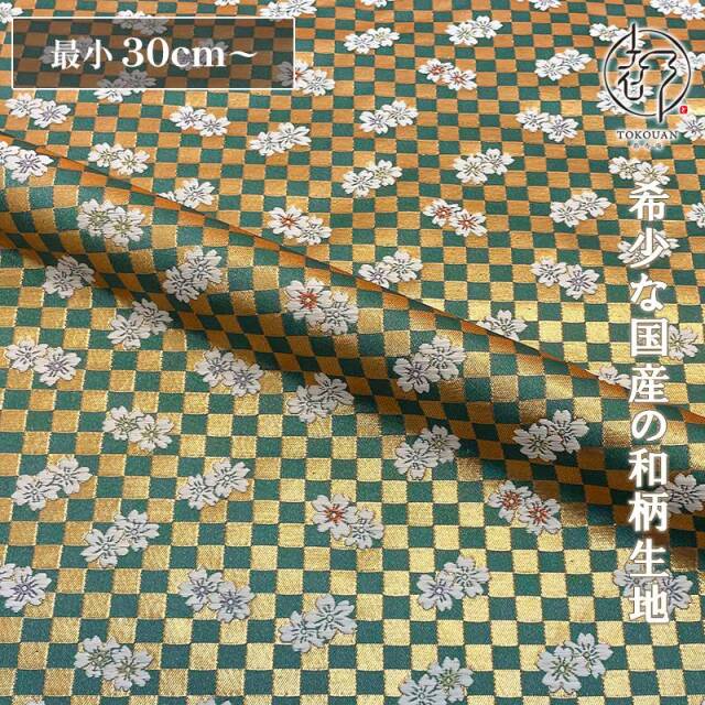 和柄 生地 金襴生地 京都 西陣織 弁慶格子に桜 (全3色）10cm単位 切り売り