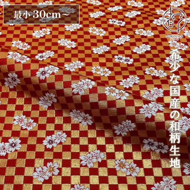 和柄 生地 金襴生地 京都 西陣織 弁慶格子に桜 (全3色）10cm単位 切り売り