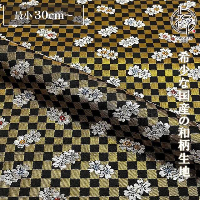 和柄 生地 金襴生地 京都 西陣織 弁慶格子に桜 (全3色）10cm単位 切り売り