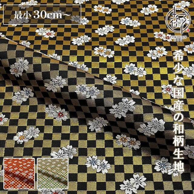 和柄 生地 金襴生地 京都 西陣織 弁慶格子に桜 (全3色）10cm単位 切り売り