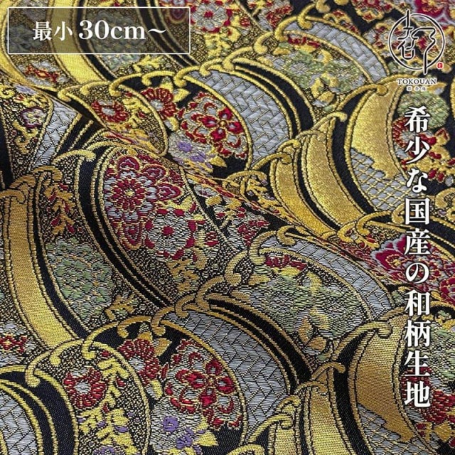 和柄 生地 京都 西陣織 金襴生地 波華文 (全3色) 10cm単位 切り売り