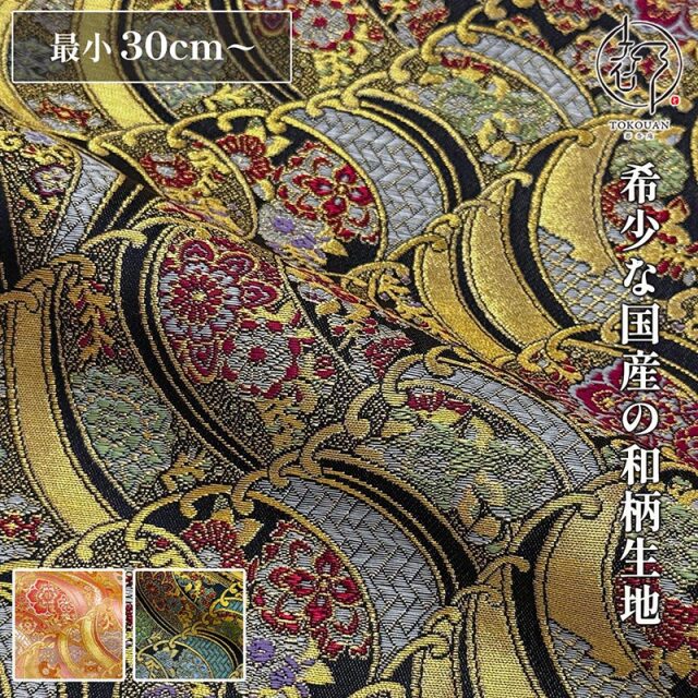 和柄 生地 京都 西陣織 金襴生地 波華文 (全3色) 10cm単位 切り売り