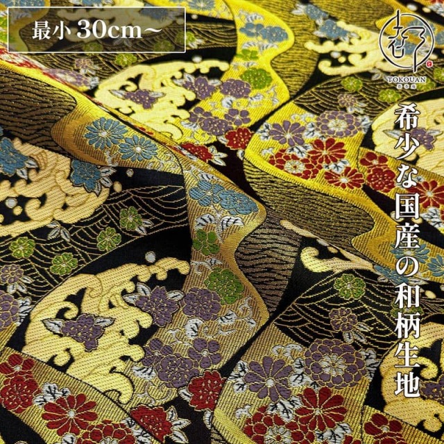 和柄 生地 金襴生地 道長流しに荒磯 (全2色) 10cm単位 切り売り