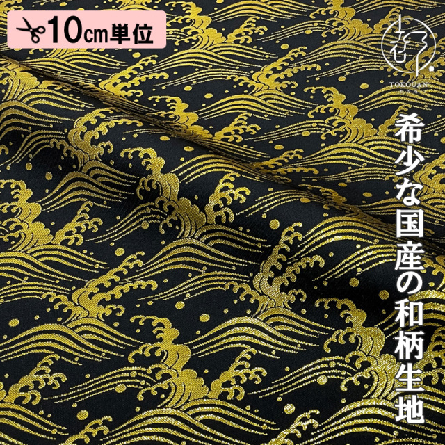和柄 生地 金襴生地 京都 西陣織 荒波文 (全3色) 10cm単位 切り売り