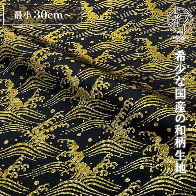 和柄 生地 金襴生地 京都 西陣織 荒波文 (全3色) 10cm単位 切り売り/01.黒・金
