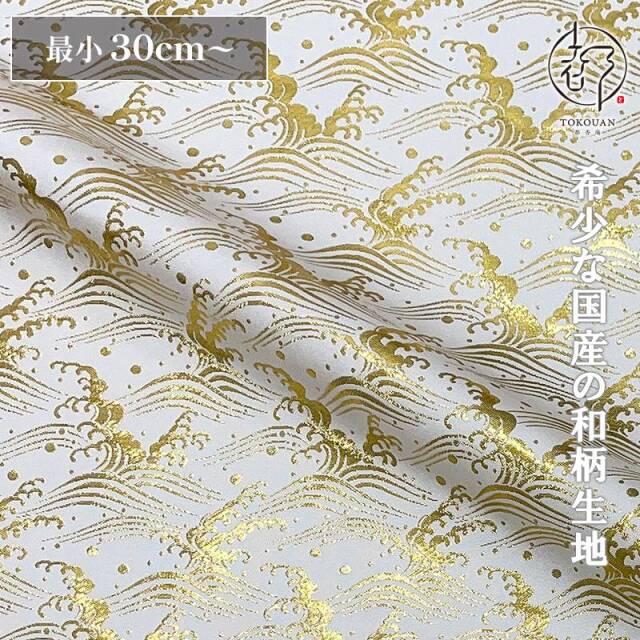 和柄 生地 金襴生地 京都 西陣織 荒波文 (全3色) 10cm単位 切り売り