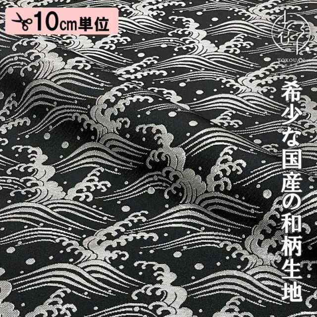 和柄 生地 金襴生地 京都 西陣織 荒波文 (全3色) 10cm単位 切り売り