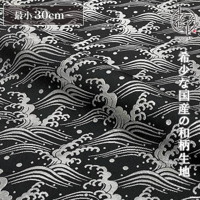 和柄 生地 金襴生地 京都 西陣織 荒波文 (全3色) 10cm単位 切り売り