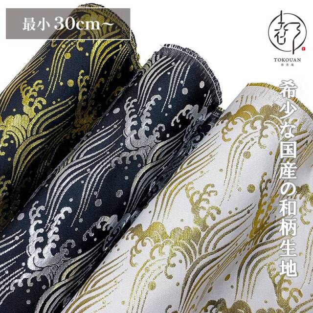 和柄 生地 金襴生地 京都 西陣織 荒波文 (全3色) 10cm単位 切り売り